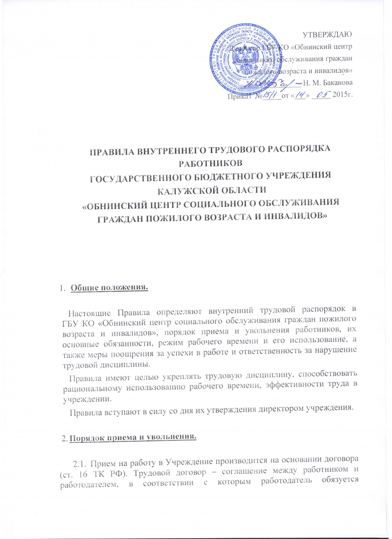 Государственное бюджетное учреждение Калужской области «Обнинский центр  социального обслуживания граждан пожилого возраста и инвалидов» | Правила  внутреннего трудового распорядка работников